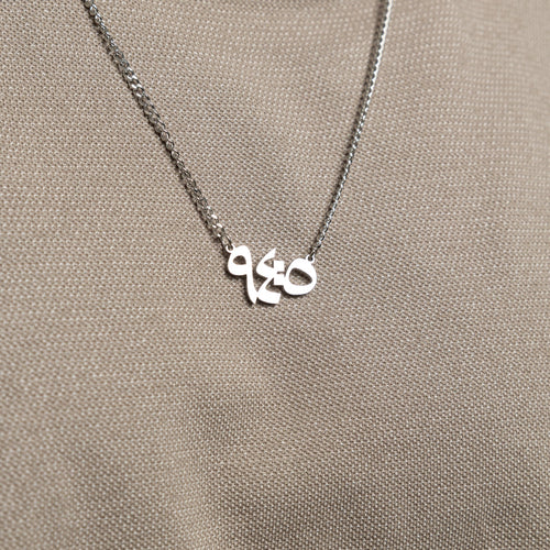 "With Hardship Comes Ease" Verse Necklace | Men